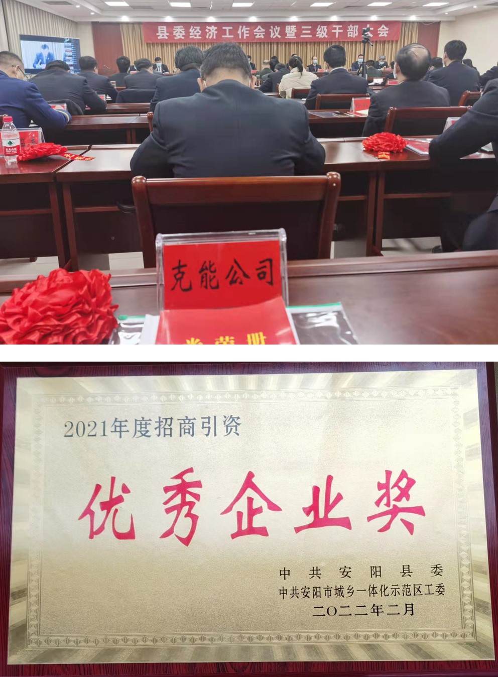 克能新能源在安陽(yáng)縣委經(jīng)濟(jì)工作會(huì)議榮獲表彰（2022年2月10日）