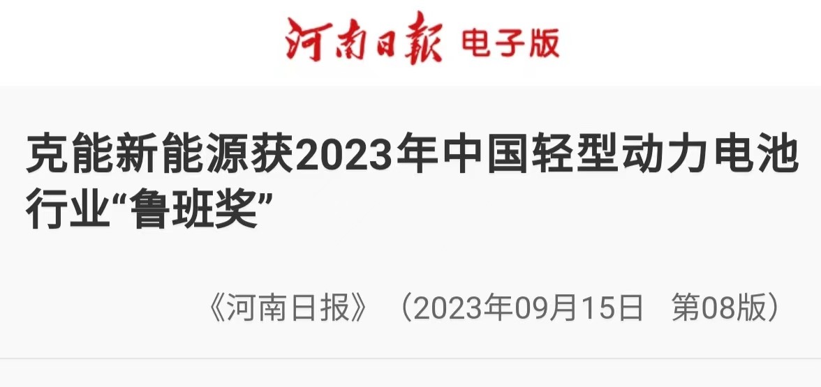 【轉(zhuǎn)載《河南日報》】克能新能源獲2023年中國輕型動力電池行業(yè)“魯班獎”