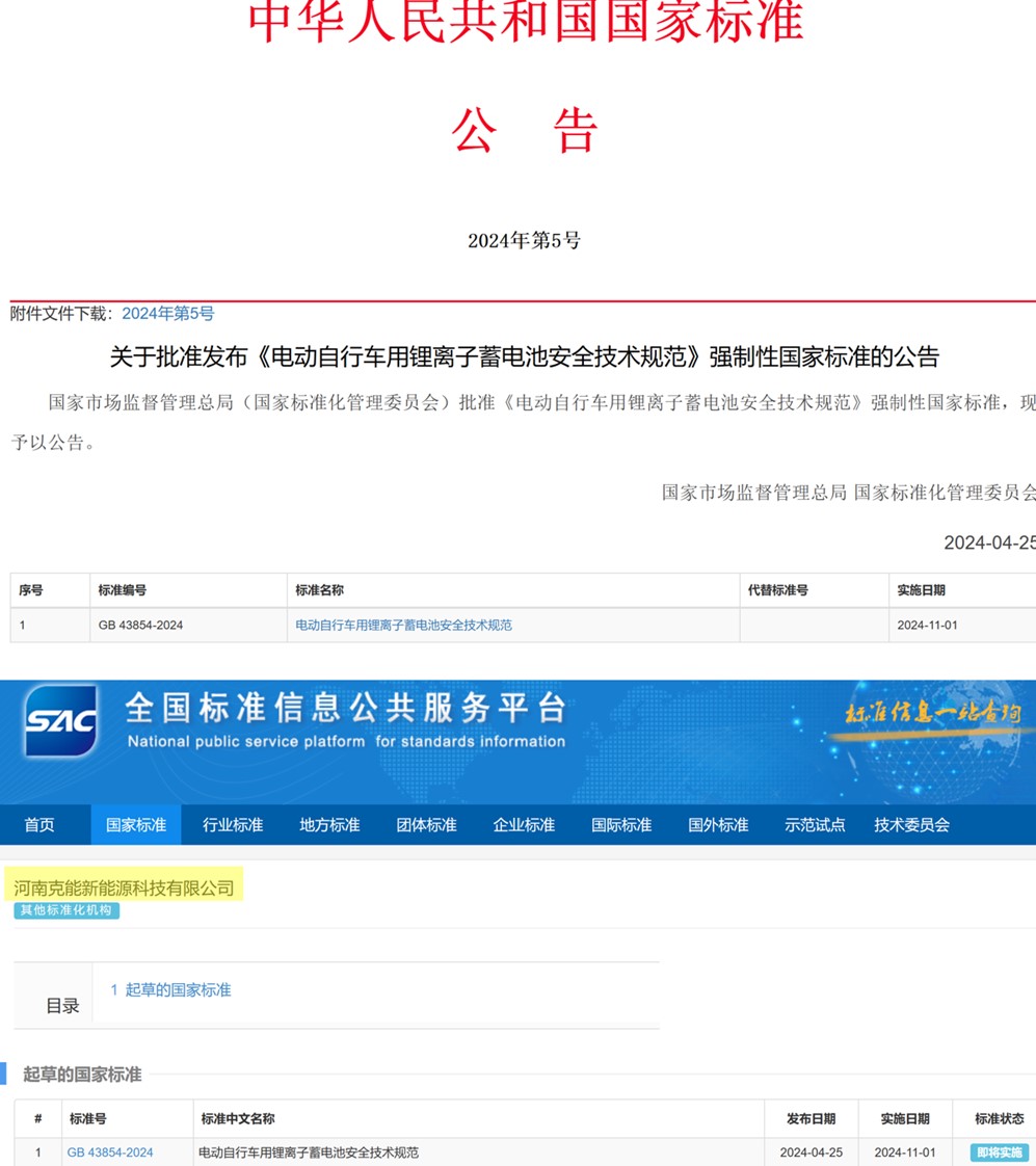 克能新能源參編的國家強(qiáng)制性標(biāo)準(zhǔn)《電動(dòng)自行車用鋰離子蓄電池安全技術(shù)規(guī)范》將實(shí)施（2024年5月6日）